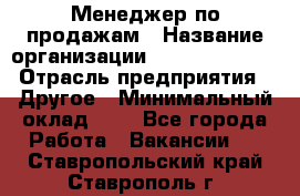 Менеджер по продажам › Название организации ­ Michael Page › Отрасль предприятия ­ Другое › Минимальный оклад ­ 1 - Все города Работа » Вакансии   . Ставропольский край,Ставрополь г.